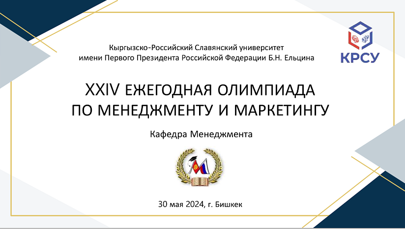 Ежегодная Олимпиада по менеджменту и маркетингу